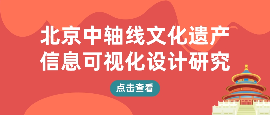 北京中轴线文化遗产信息可视化设计研究