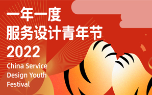 2022服务设计青年节