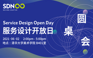 服务设计开放日：设计圆桌会