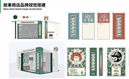 故事商店：服务设计在城市社区文化挖掘与激活板块的创新实践