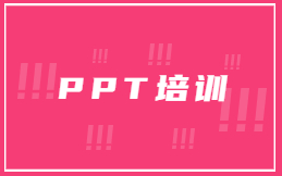 PPT培训