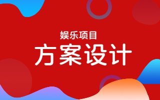 方案设计