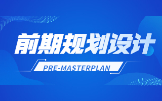 前期规划设计