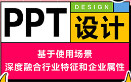 PPT设计定制