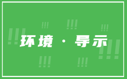 环境导示