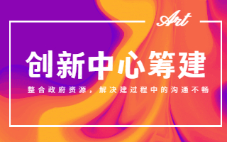 创新中心筹建
