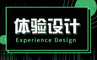 体验设计