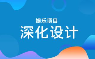 深化设计