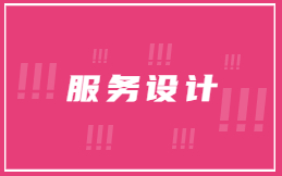 服务设计