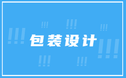 包装设计
