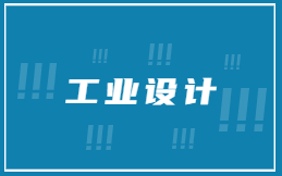 工业设计