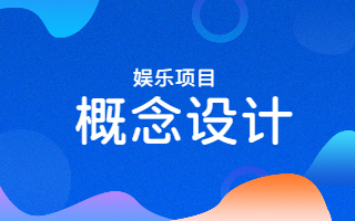 概念设计