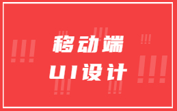 移动端UI设计