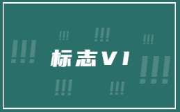标志VI