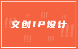 文创IP设计