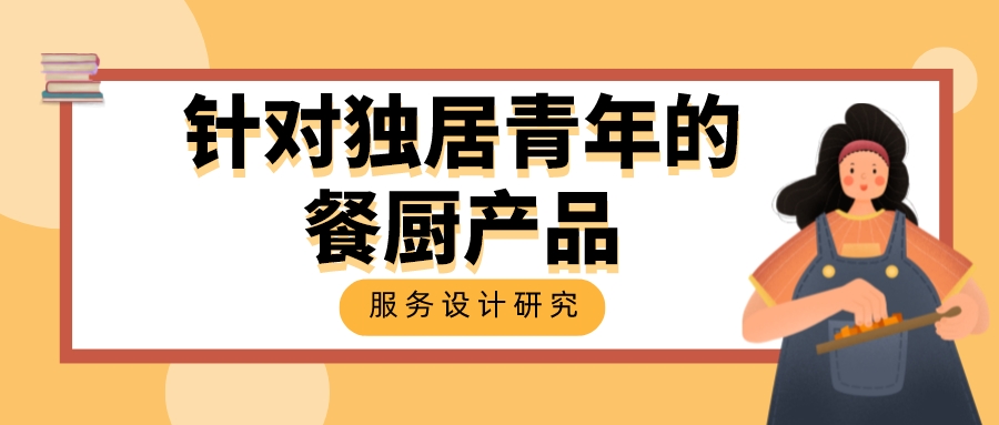 针对独居青年的餐厨产品服务设计研究