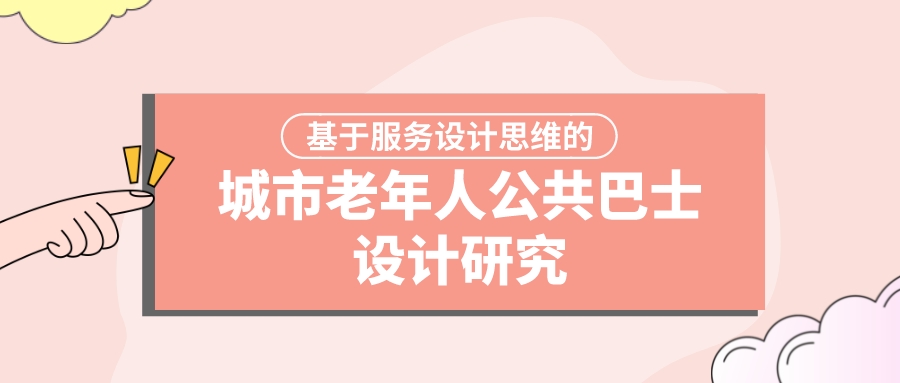 基于服务设计思维的城市老年人公共巴士设计研究