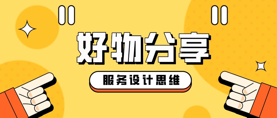 运用服务设计思维的好物分享让生活更美好（二）