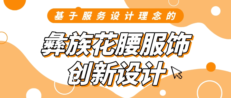 基于服务设计理念的彝族花腰服饰创新设计