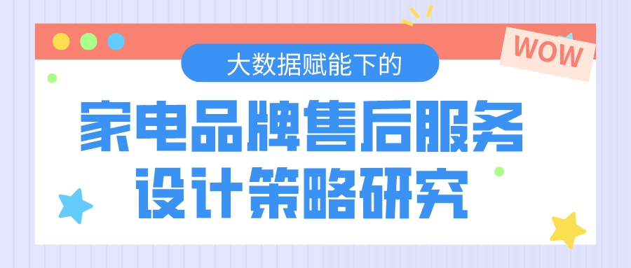 大数据赋能下的家电品牌售后服务设计策略研究