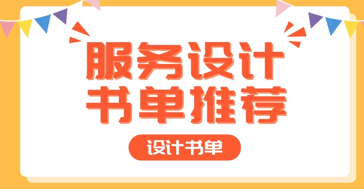 设计书单|服务设计书单推荐