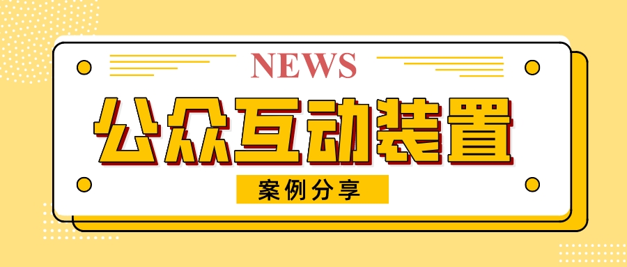 公众互动装置艺术案例分享与赏析