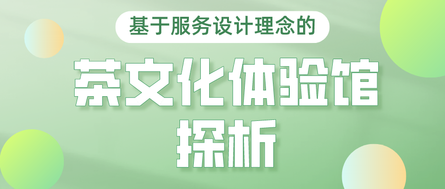 基于服务设计理念的茶文化体验馆探析