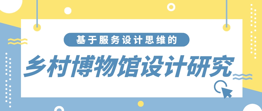 基于服务设计的乡村博物馆设计研究
