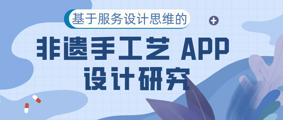基于服务设计的非遗手工艺 APP 设计研究