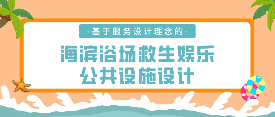 基于服务设计理念的海滨浴场救生娱乐公共设施设计