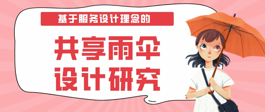 基于服务设计理念的共享雨伞设计研究