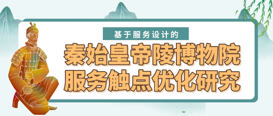 基于服务设计的秦始皇帝陵博物院服务触点优化研究