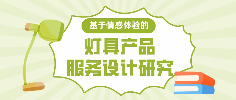 基于情感体验的灯具产品服务设计研究