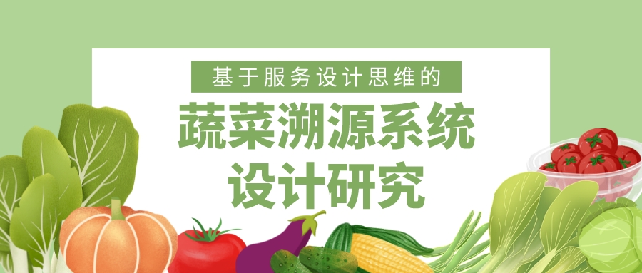 基于服务设计思维的蔬菜溯源系统设计研究