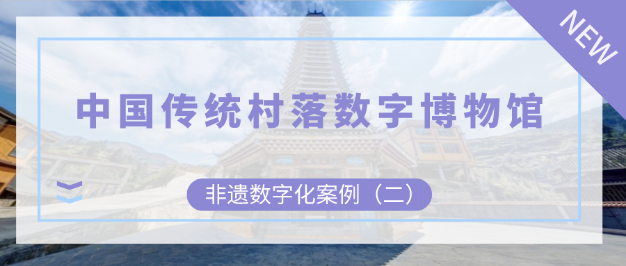 中国传统村落数字博物馆