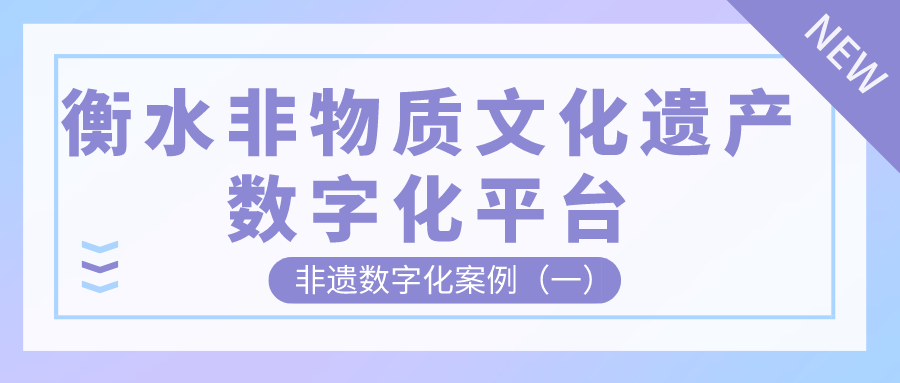 衡水非物质文化遗产数字化平台的设计与实现
