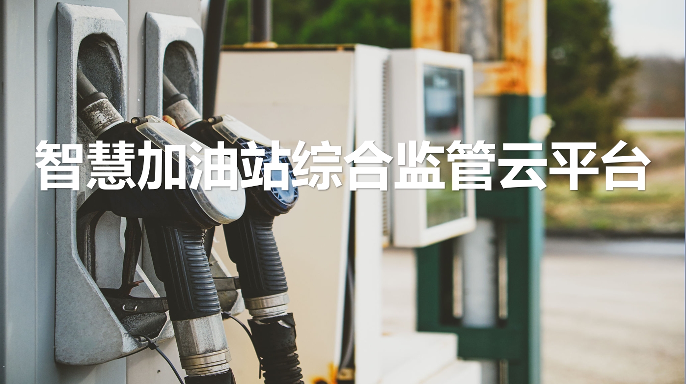 智慧加油站综合监管平台