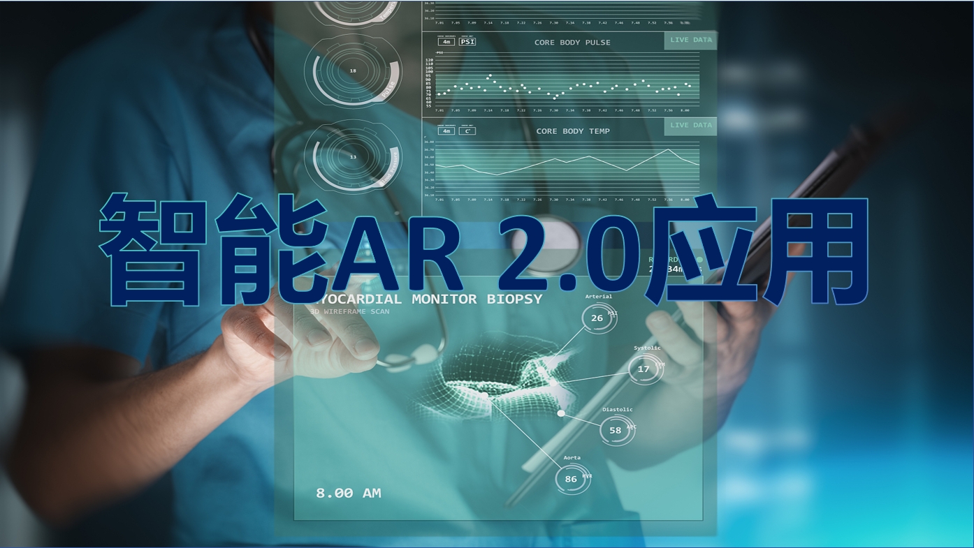 智能AR2.0应用