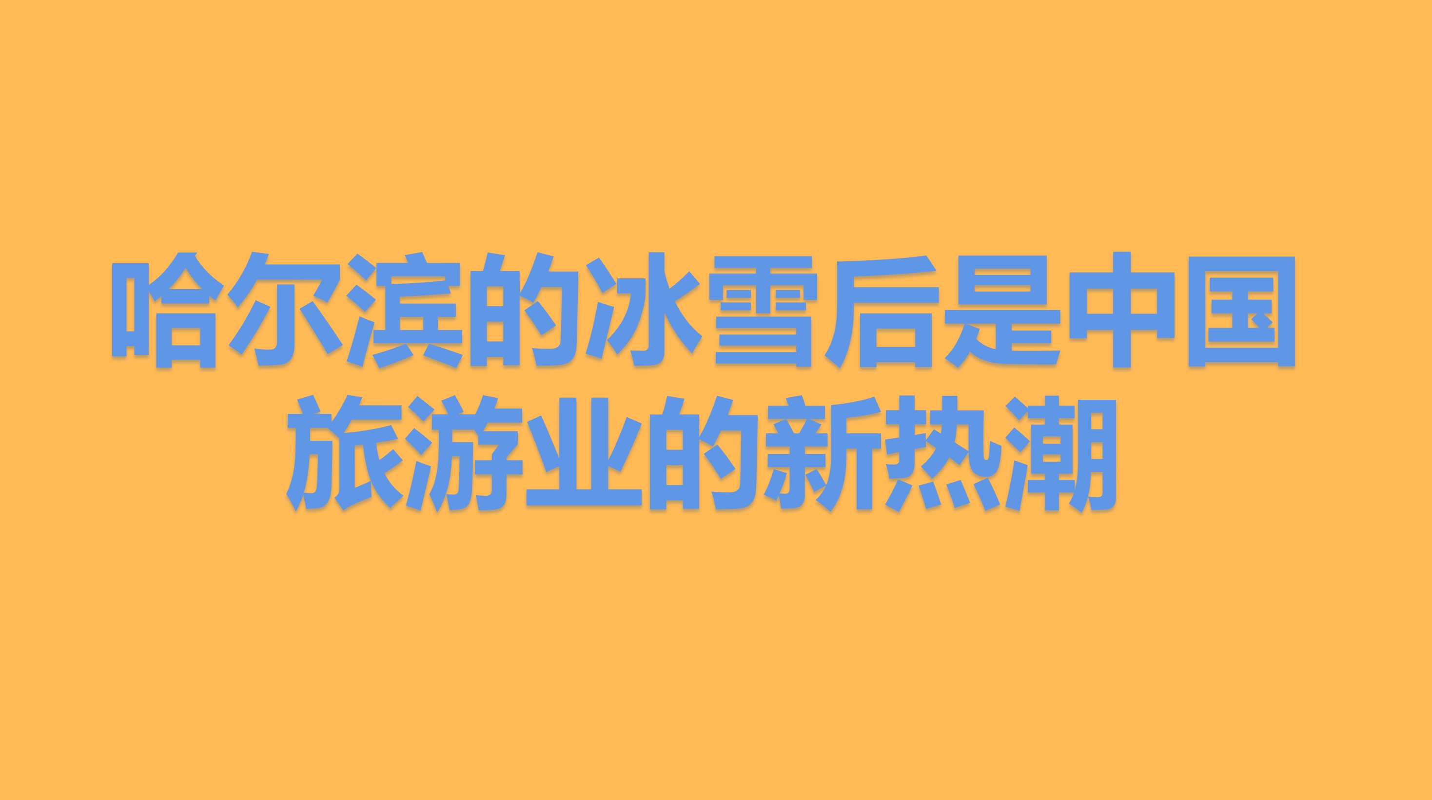 【双语】哈尔滨的冰雪后是中国旅游业的新热潮
