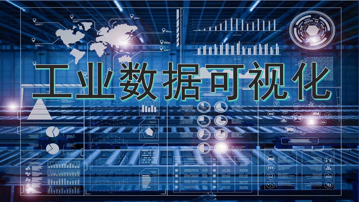 智能工业数据可视化平台解决方案