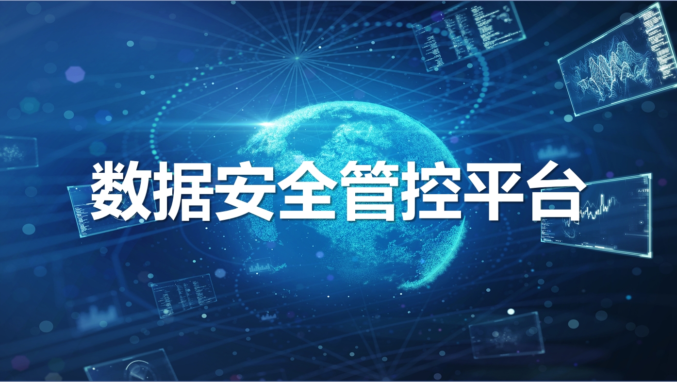 数据安全管控平台