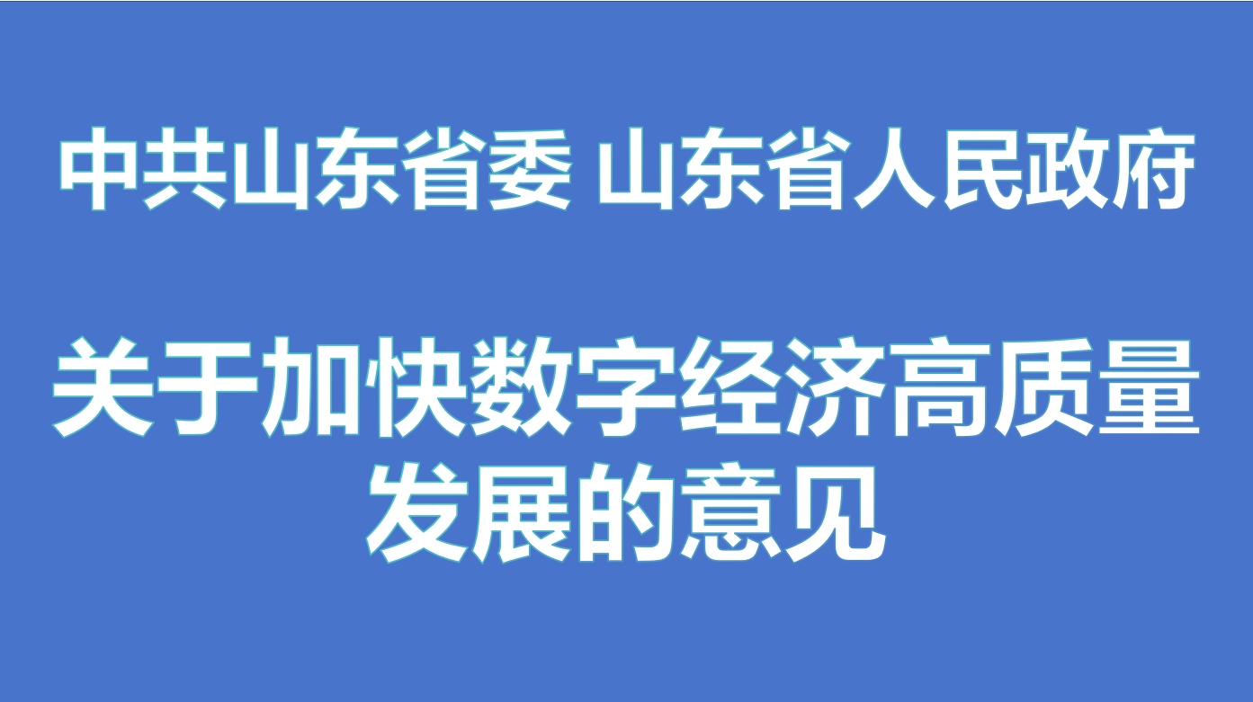 山东印发加快数字经济高质量发展意见