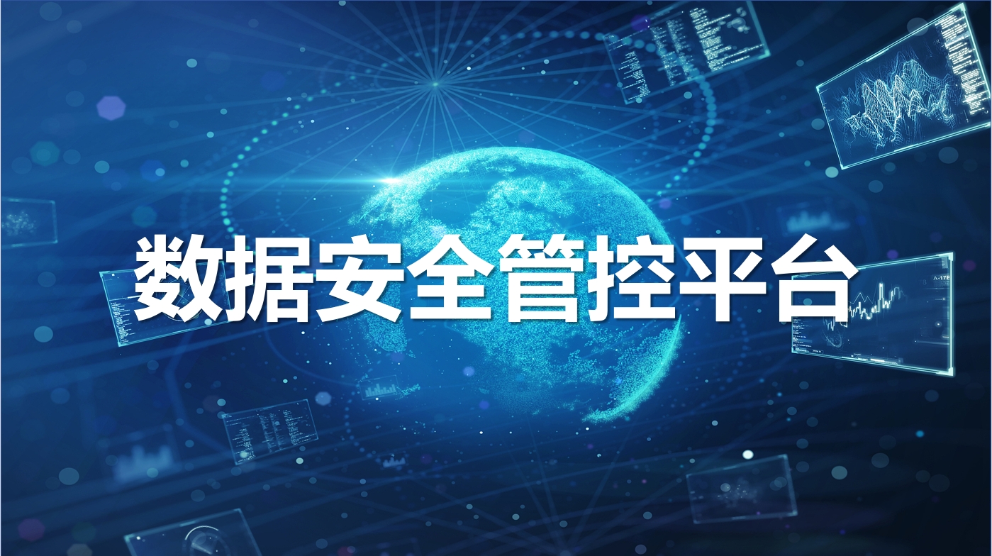 数据安全管控平台