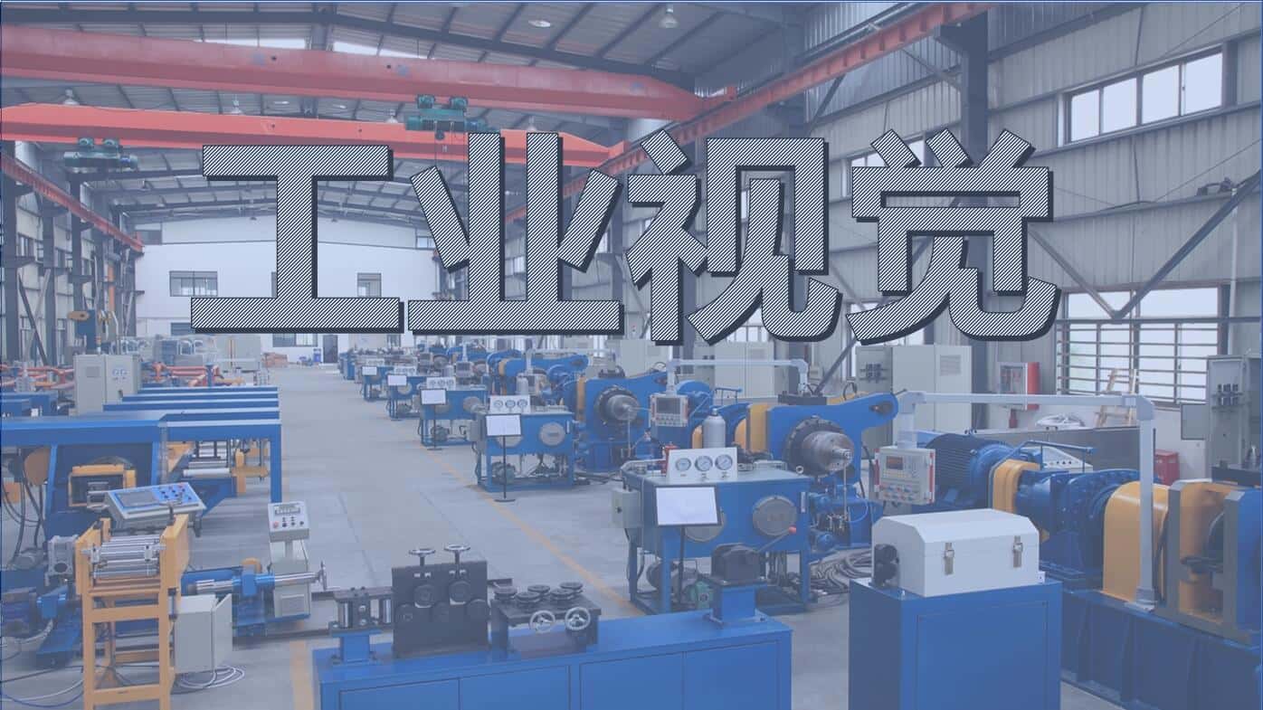 工业视觉