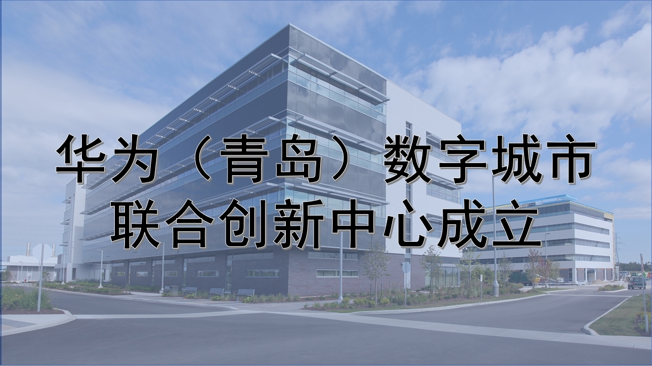华为（青岛）数字城市联合创新中心成立