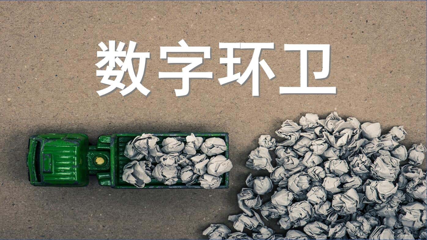 数字环卫