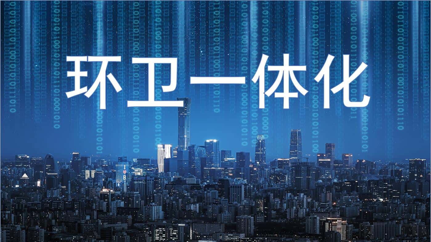 环卫一体化