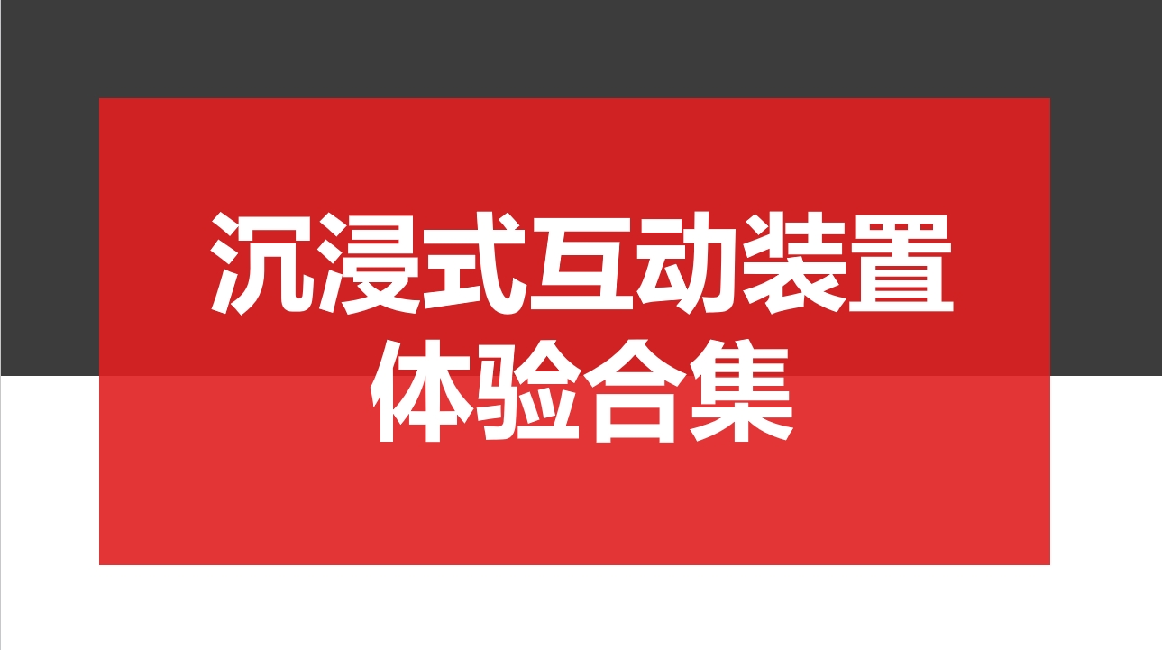 沉浸式互动装置体验合集（二）