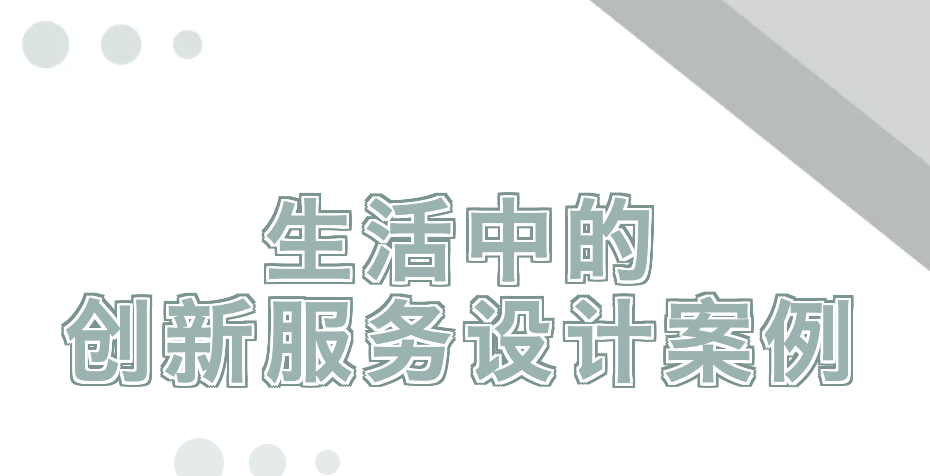 生活中的创新服务设计案例分享之智能服务