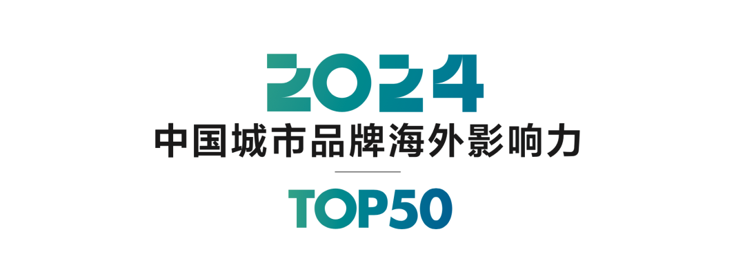 2024中国城市品牌海外影响力 TOP50